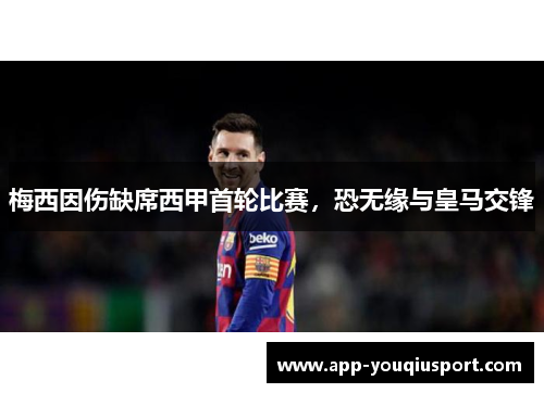 梅西因伤缺席西甲首轮比赛，恐无缘与皇马交锋