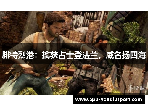 腓特烈港：擒获占士登法兰，威名扬四海