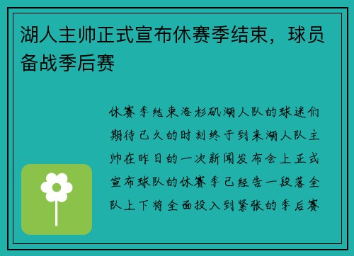 湖人主帅正式宣布休赛季结束，球员备战季后赛