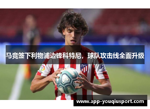 马竞签下利物浦边锋科特尼，球队攻击线全面升级