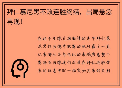 拜仁慕尼黑不败连胜终结，出局悬念再现！