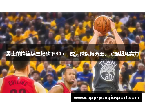 勇士前锋连续三场砍下30+，成为球队得分王，展现超凡实力
