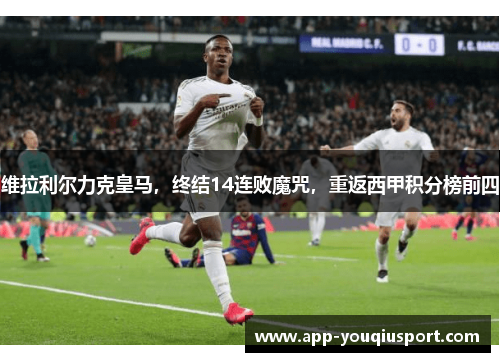 维拉利尔力克皇马，终结14连败魔咒，重返西甲积分榜前四
