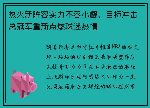 热火新阵容实力不容小觑，目标冲击总冠军重新点燃球迷热情