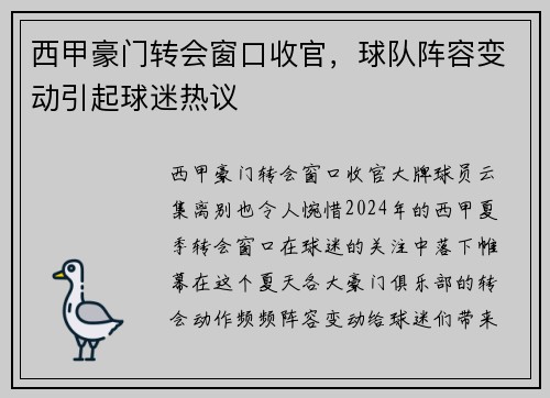 西甲豪门转会窗口收官，球队阵容变动引起球迷热议