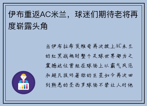 伊布重返AC米兰，球迷们期待老将再度崭露头角