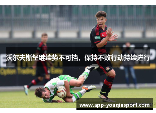 沃尔夫斯堡继续势不可挡,保持不败行动持续进行