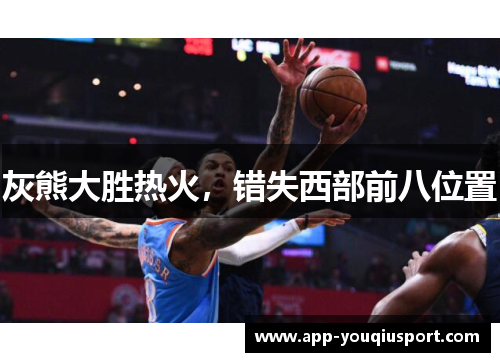 灰熊大胜热火，错失西部前八位置
