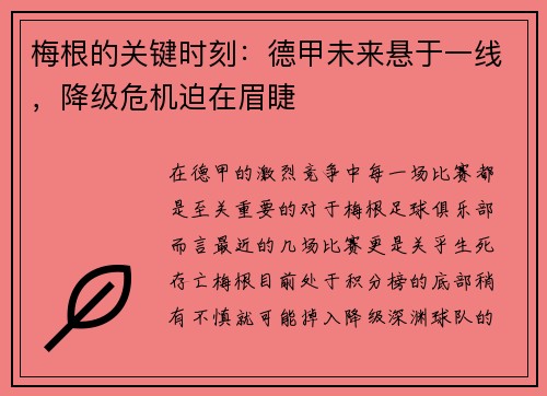 梅根的关键时刻：德甲未来悬于一线，降级危机迫在眉睫