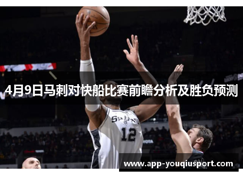 4月9日马刺对快船比赛前瞻分析及胜负预测