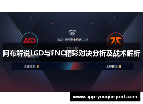 阿布解说LGD与FNC精彩对决分析及战术解析